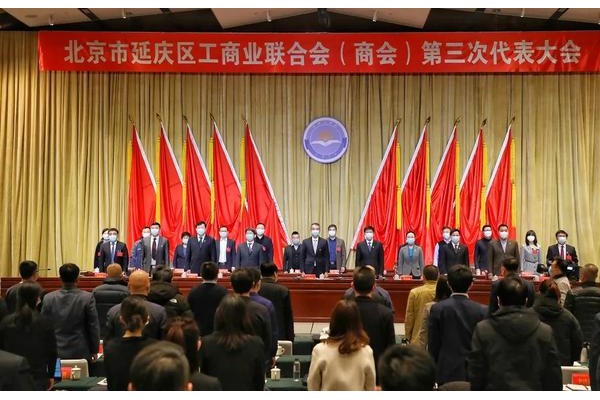 北京市延庆区工商业联合会（商会）第三次代表大会召开