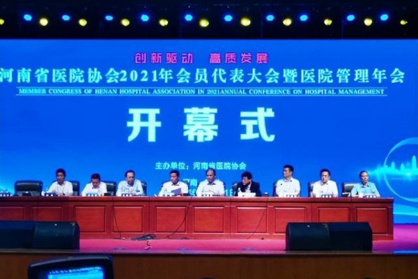 河南省医院协会2021年会员代表大会暨医院管理年会召开