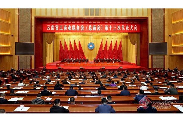 云南省工商业联合会（总商会）第十三次代表大会开幕 王宁讲话 王予波主持