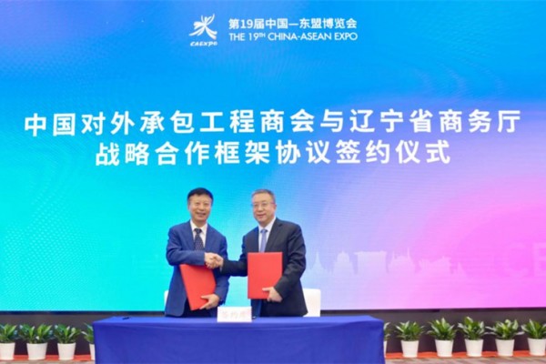 辽宁省商务厅与中国对外承包工程商会战略合作框架协议成功签约