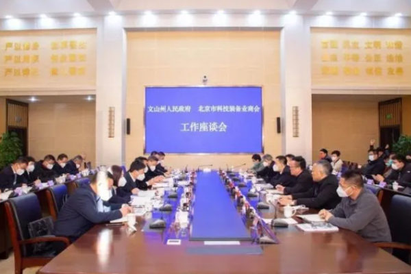 文山州政府与北京市科技装备业商会工作座谈会举行