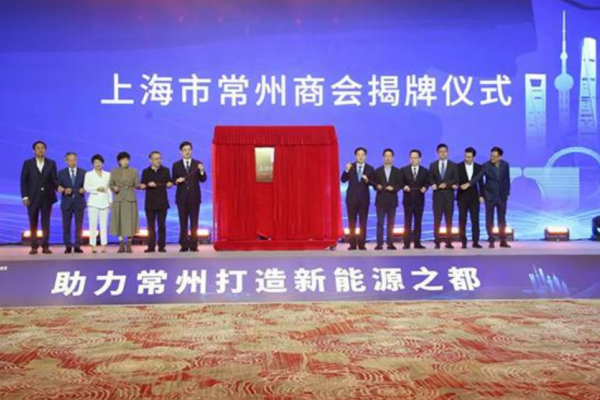 上海市常州商会揭牌：助力常州打造新能源之都