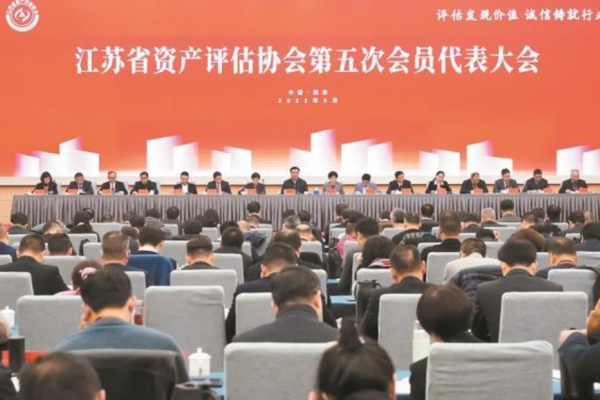 江苏省资产评估协会第五次会员代表大会在南京召开