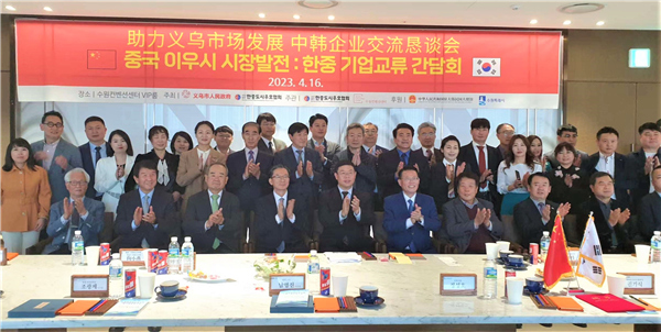 “助力义乌市场发展——中韩企业交流恳谈会”4月16日在韩国京畿道水原举行。韩中城市友好协会供图