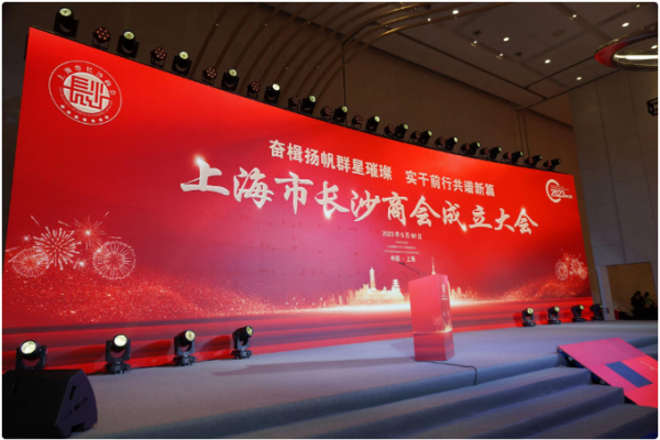 上海市长沙商会成立，由150多家在沪企业发起
