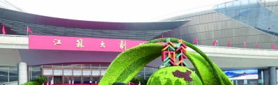 5月20日，第三届江苏发展大会开幕式和江苏发展论坛在南京江苏大剧院举行。 南京日报/紫金山新闻记者 崔晓 摄