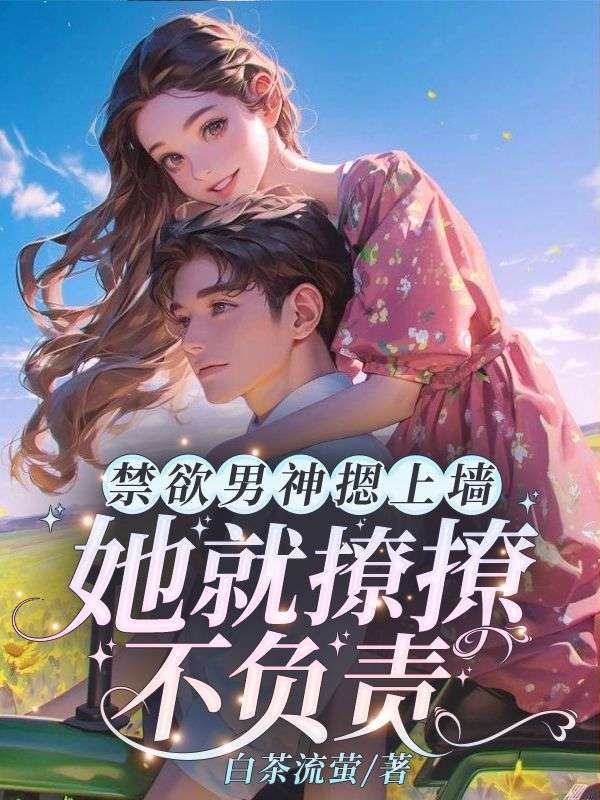 苏婉霍枭寒全文封面