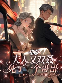 九爷,夫人又双叒死了一个哥哥虞烟霍九枭封面
