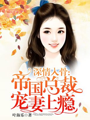女海王穿成医妃后的撩王爷日常封面