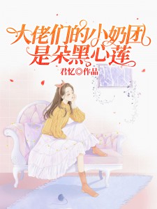 大佬们的小奶团是朵黑心莲封面