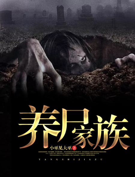 养尸家族封面